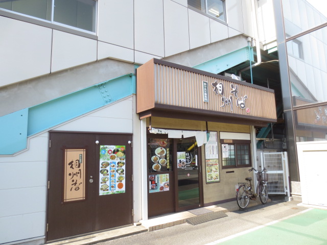 飲食店　相州そば さがみ野店（飲食店）まで400m