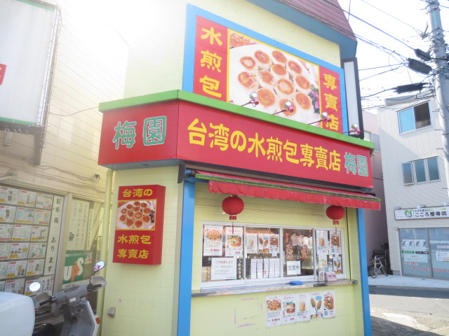 飲食店　水煎包専門店 梅園（飲食店）まで417m