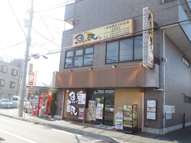 飲食店　魚民 さがみ野南口駅前店（飲食店）まで517m