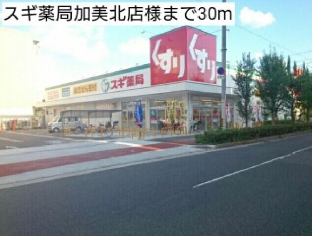 ドラックストア　スギ薬局加美北店様（ドラッグストア）まで30m