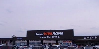 ホームセンター　スーパービバホーム名張店様（ホームセンター）まで650m