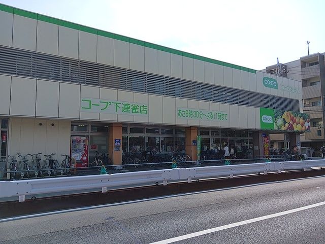 スーパー　コープ下連雀店（スーパー）まで537m