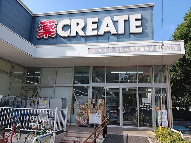 ドラックストア　クリエイト三鷹下連雀店（ドラッグストア）まで435m