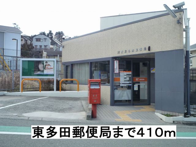 郵便局　東多田郵便局（郵便局）まで410m