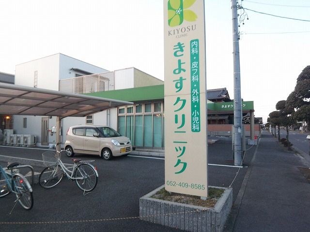 病院　きよすクリニック（病院）まで580m