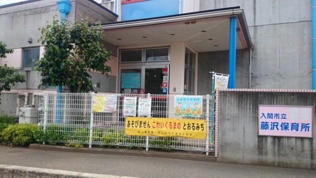 幼稚園・保育園　入間市立藤沢保育所（幼稚園・保育園）まで430m