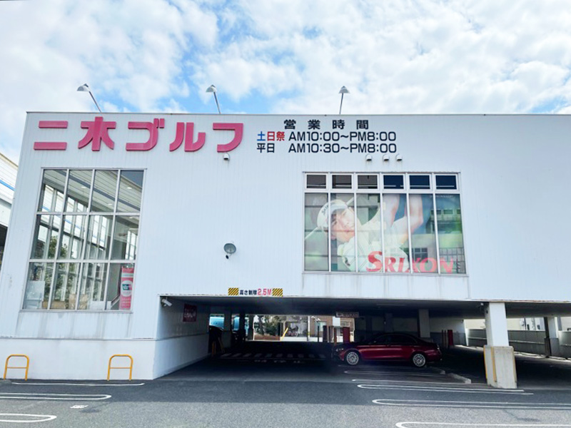 その他　二木ゴルフ神戸東灘店（その他）まで4892m
