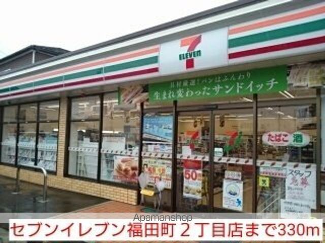 コンビニ　セブンイレブン福田町２丁目店（コンビニ）まで330m