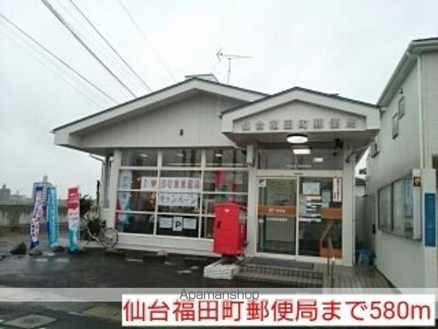 郵便局　仙台福田町郵便局（郵便局）まで580m