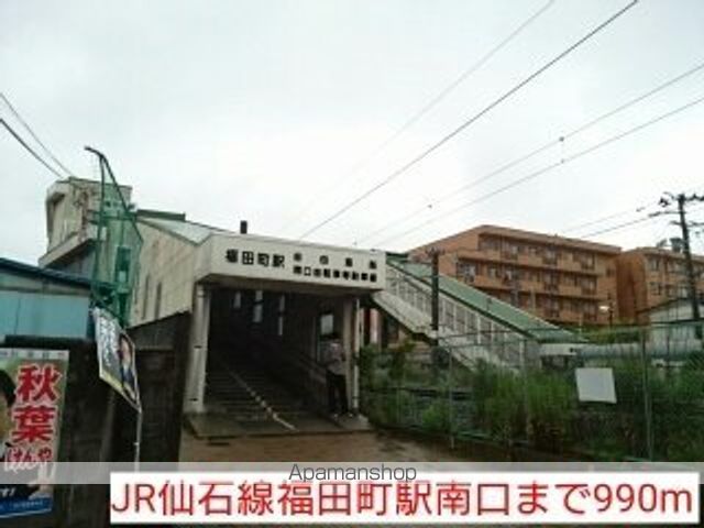 その他　ＪＲ仙石線福田町駅南口（その他）まで990m