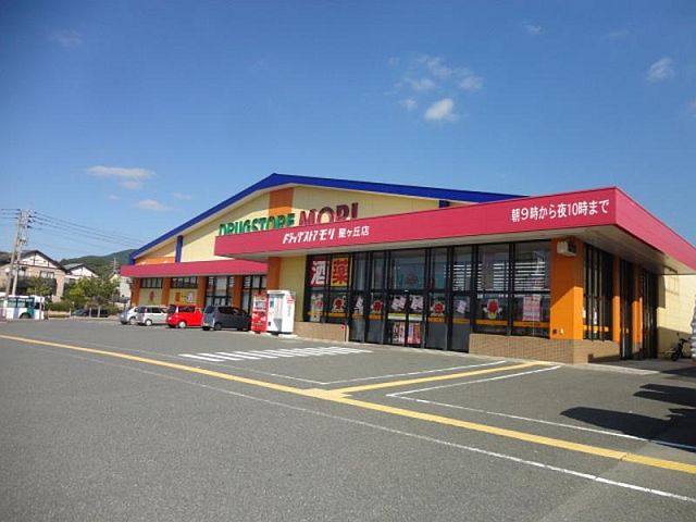 ドラックストア　ドラッグストアモリ星ヶ丘店（ドラッグストア）まで457m