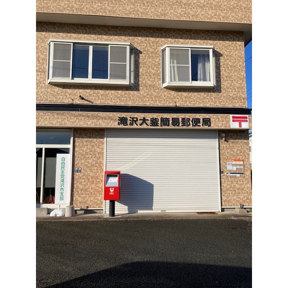 郵便局　滝沢大釜簡易郵便局（郵便局）まで892m