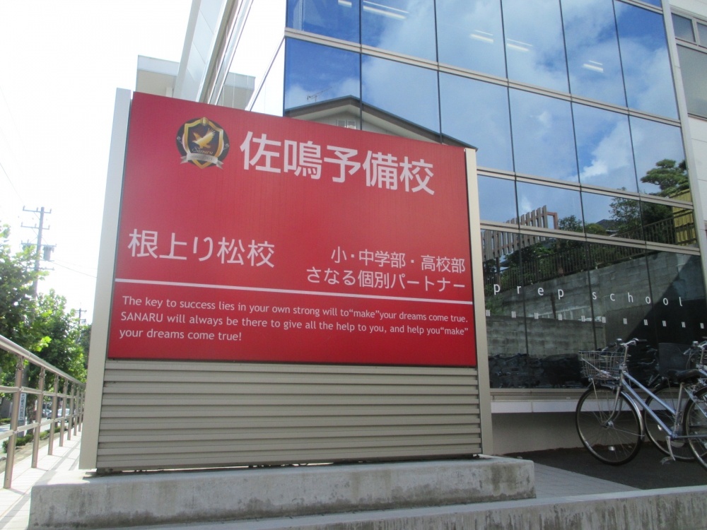 その他　佐鳴予備校根上り松校（その他）まで707m