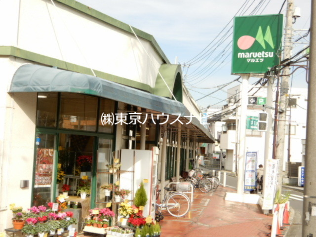 スーパー　マルエツ東久留米店（スーパー）まで622m