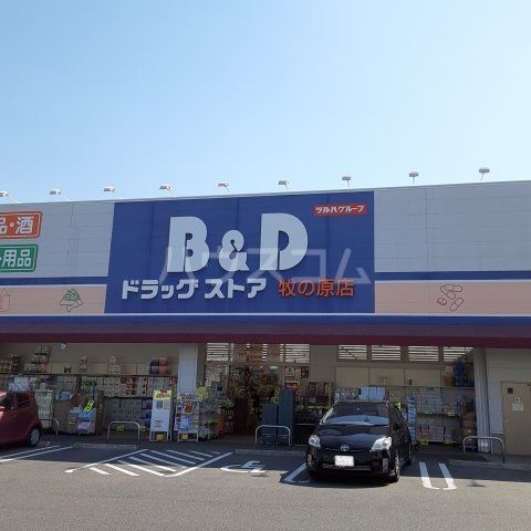 ドラックストア　Ｂ＆Ｄドラッグストア 牧の原店（ドラッグストア）まで1101m