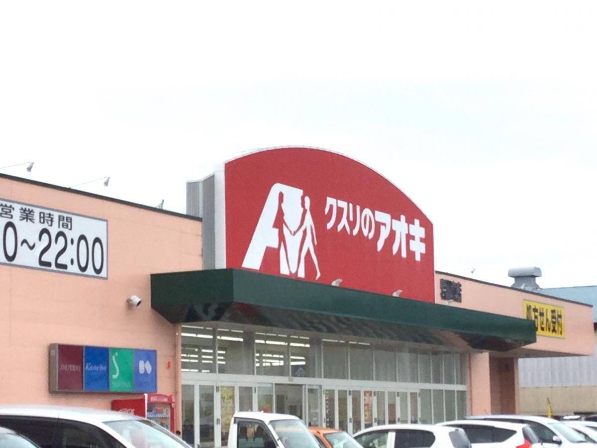 ドラックストア　クスリのアオキ 岩瀬東店（ドラッグストア）まで468m