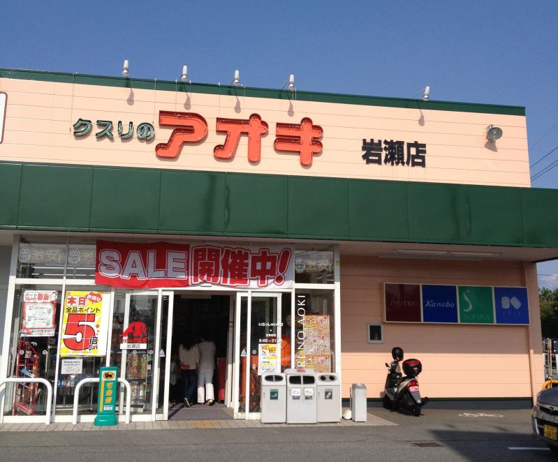 ドラックストア　クスリのアオキ 岩瀬店（ドラッグストア）まで670m