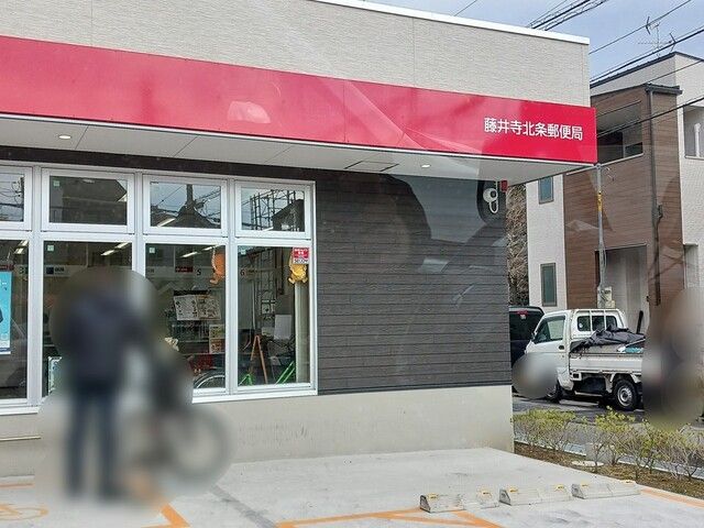 郵便局　藤井寺北条郵便局（郵便局）まで305m