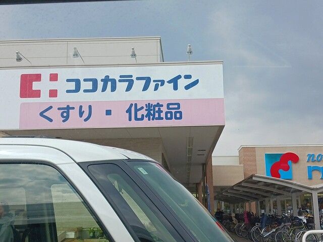 ドラックストア　ココカラファイン道明寺店様（ドラッグストア）まで607m