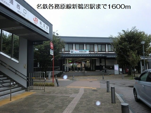 その他　名鉄各務原線新鵜沼駅（その他）まで1600m