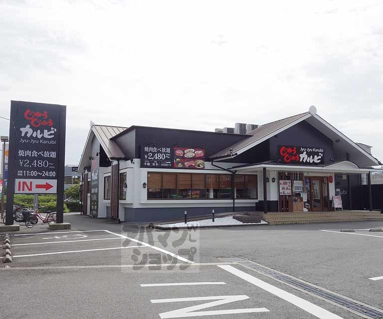 飲食店　じゅうじゅうカルビ桂南店（飲食店）まで290m