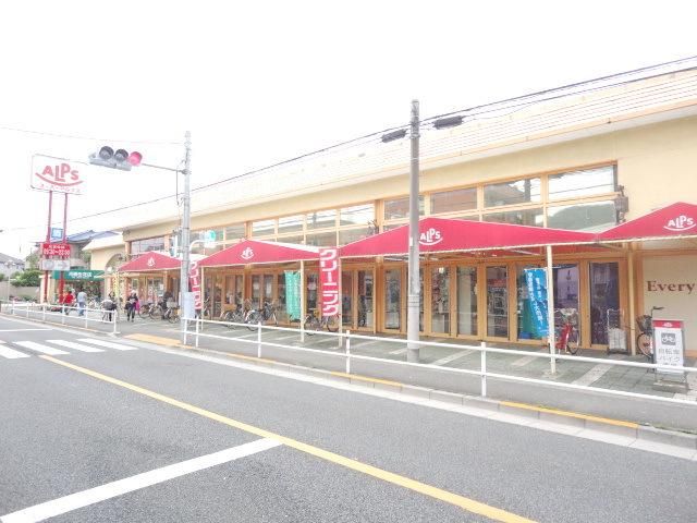 スーパー　アルプス（スーパー）まで550m