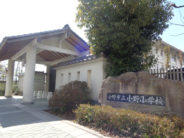 小学校　小野市立小野小学校（小学校）まで592m