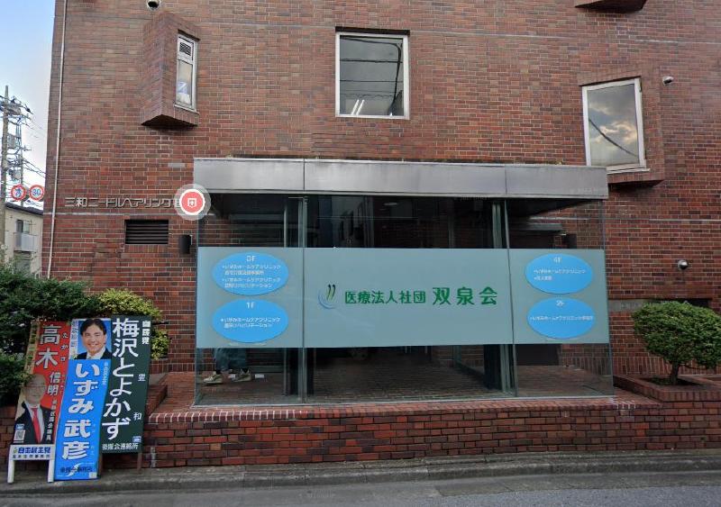 病院　医療法人社団東京東双泉会（病院）まで290m