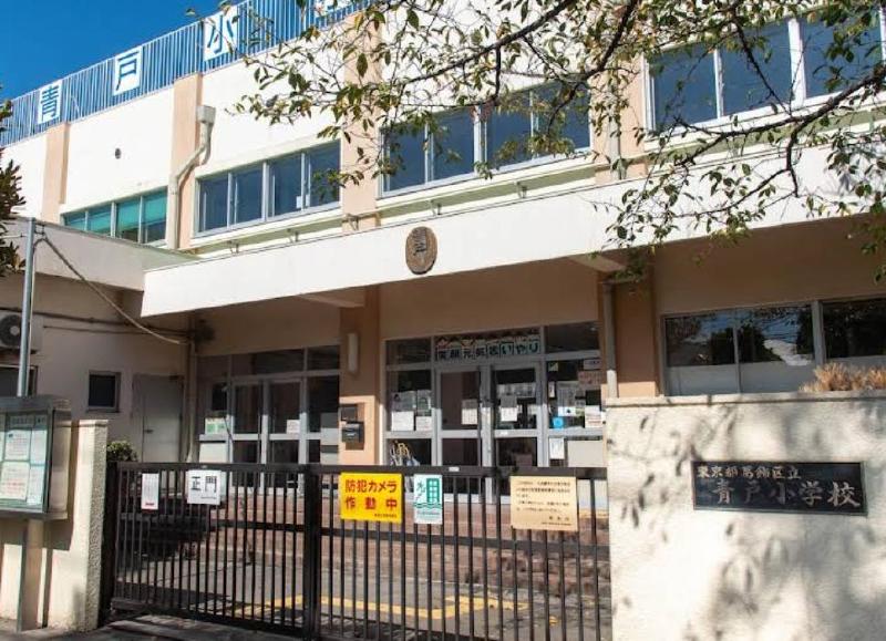 小学校　葛飾区立青戸小学校（小学校）まで550m