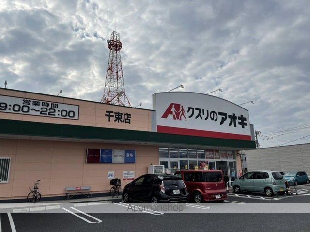 ドラックストア　クスリのアオキ　千束店（ドラッグストア）まで500m