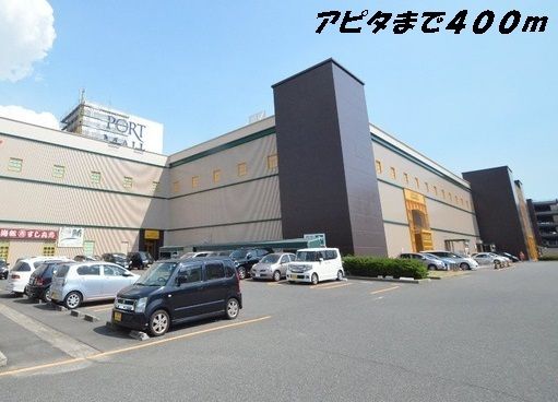 ショッピングセンター　アピタ（ショッピングセンター）まで400m