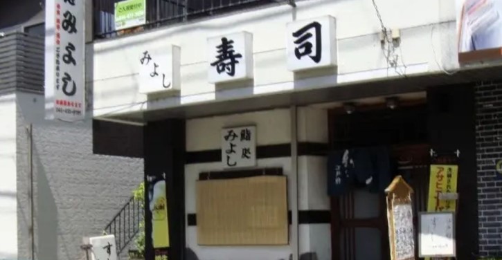 飲食店　鮨処みよし（飲食店）まで561m