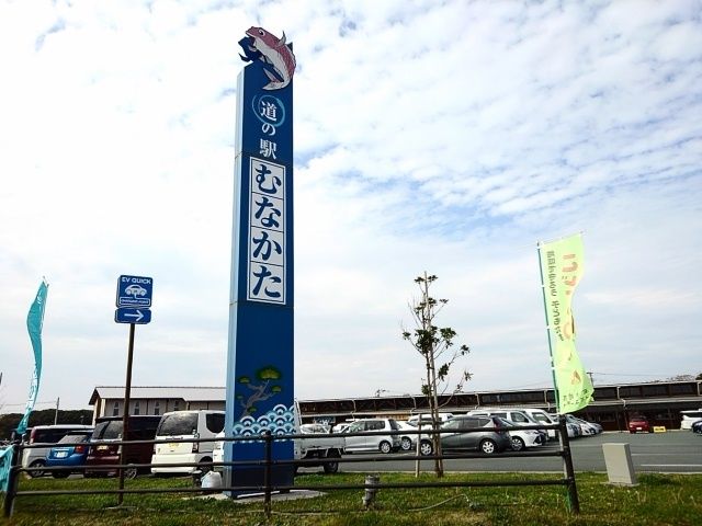 その他　道の駅むなかた（その他）まで2200m