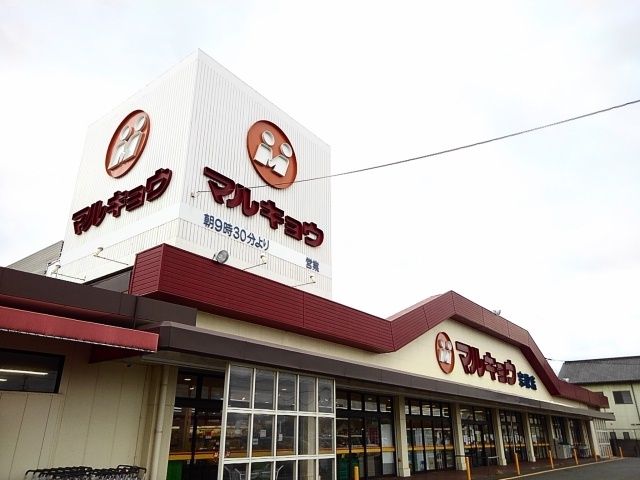 スーパー　マルキョウ（スーパー）まで4900m