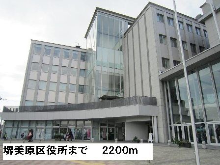 役所　堺市美原区役所（役所）まで2200m