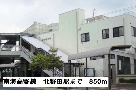 その他　南海高野線北野田駅（その他）まで850m