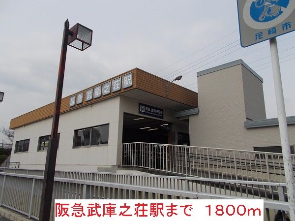 その他　阪急武庫之荘駅（その他）まで1800m