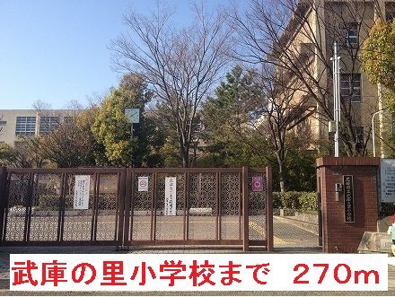 小学校　武庫の里小学校（小学校）まで270m