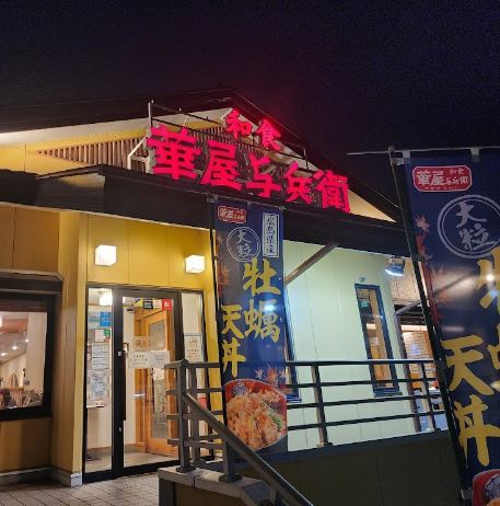 飲食店　華屋与兵衛駒沢弦巻通り店（飲食店）まで542m