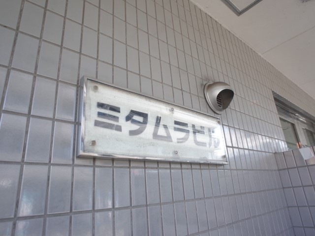 その他　館銘板