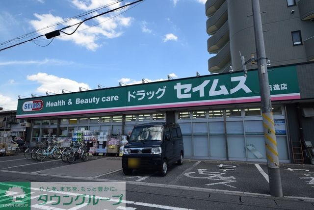 ドラックストア　ドラッグセイムス日進店（ドラッグストア）まで1012m