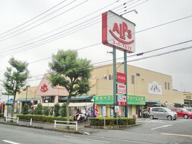 スーパー　スーパーアルプス（スーパー）まで1190m