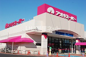スーパー　アオキスーパー 戸田店（スーパー）まで288m