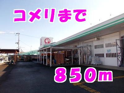 ホームセンター　コメリ（ホームセンター）まで850m
