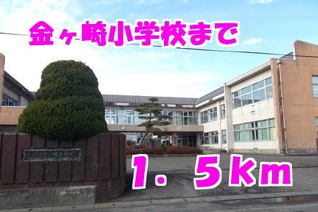小学校　金ヶ崎小学校（小学校）まで1500m