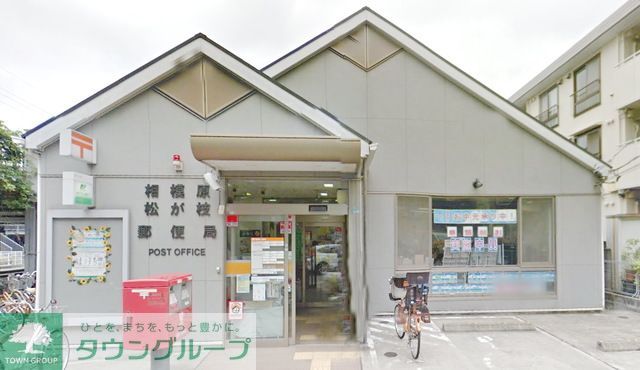 郵便局　相模原松が枝郵便局（郵便局）まで470m