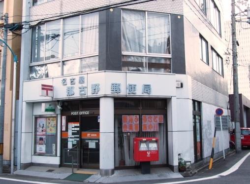 その他　名古屋那古野郵便局（その他）まで101m