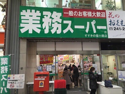 スーパー　業務スーパーすすきの狸小路店（スーパー）まで660m