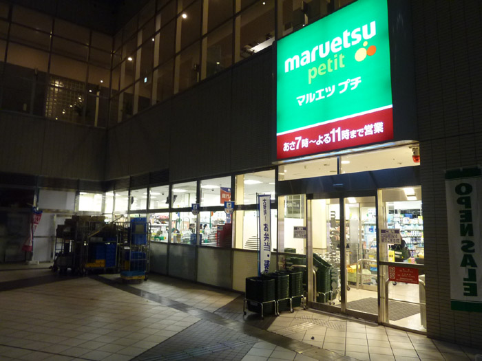スーパー　マルエツプチ東池袋駅前店（スーパー）まで394m