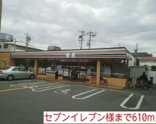 コンビニ　セブンイレブン様（コンビニ）まで610m
